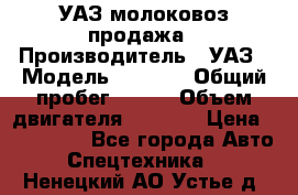 УАЗ молоковоз продажа › Производитель ­ УАЗ › Модель ­ 3 303 › Общий пробег ­ 200 › Объем двигателя ­ 2 693 › Цена ­ 837 000 - Все города Авто » Спецтехника   . Ненецкий АО,Устье д.